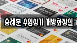 숭례문 수입상가 개방화장실
