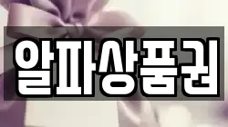 알파상품권
