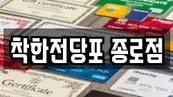 서울 중구 남창동 전당포, 상품권판매, 상품권매매, 환전
