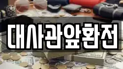 대사관앞환전