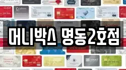 머니박스 명동2호점