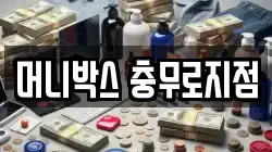 머니박스 충무로지점