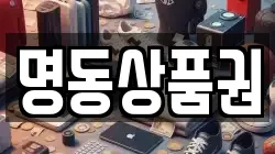 명동상품권