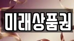 미래상품권