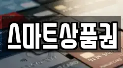 스마트상품권