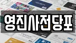 영진사전당포