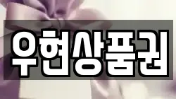 우현상품권
