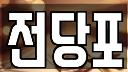 전당포