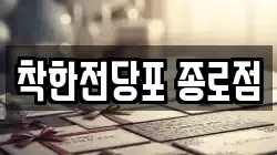 서울 중구 남학동 전당포, 상품권판매, 상품권매매, 환전