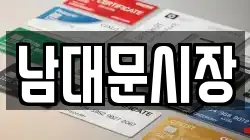 남대문시장