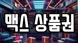 맥스 상품권