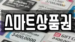 스마트상품권
