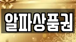 알파상품권