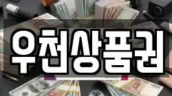 우천상품권
