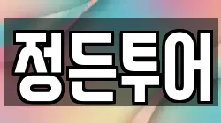 정든투어