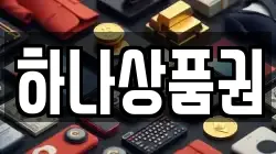 하나상품권