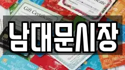 남대문시장