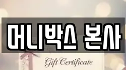 머니박스 본사