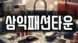 삼익패션타운