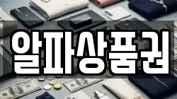 알파상품권