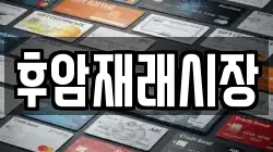 후암재래시장