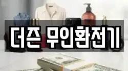 더즌 무인환전기