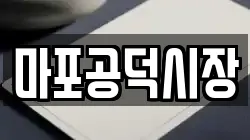 마포공덕시장