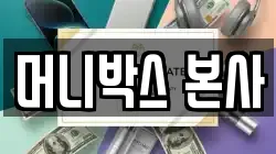 머니박스 본사