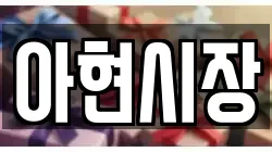 아현시장