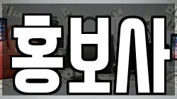 홍보사