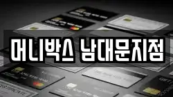 머니박스 남대문지점
