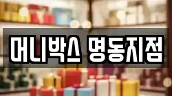 머니박스 명동지점