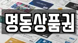 명동상품권