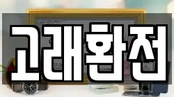 고래환전