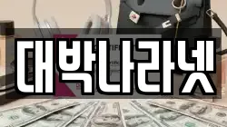 대박나라넷