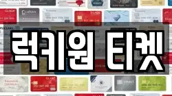 럭키원 티켓
