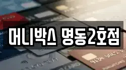 머니박스 명동2호점