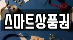 스마트상품권