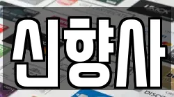 신향사