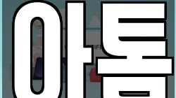아톰