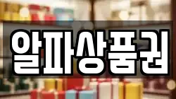 알파상품권