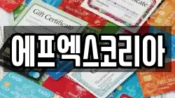 에프엑스코리아