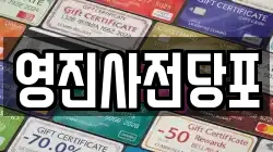 영진사전당포
