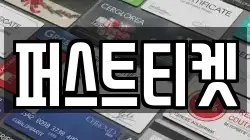 퍼스트티켓