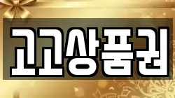 고고상품권