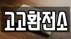 고고환전소
