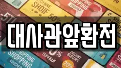대사관앞환전