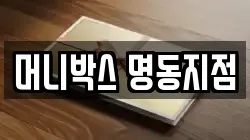 머니박스 명동지점