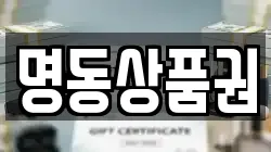 명동상품권