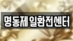 명동제일환전센터